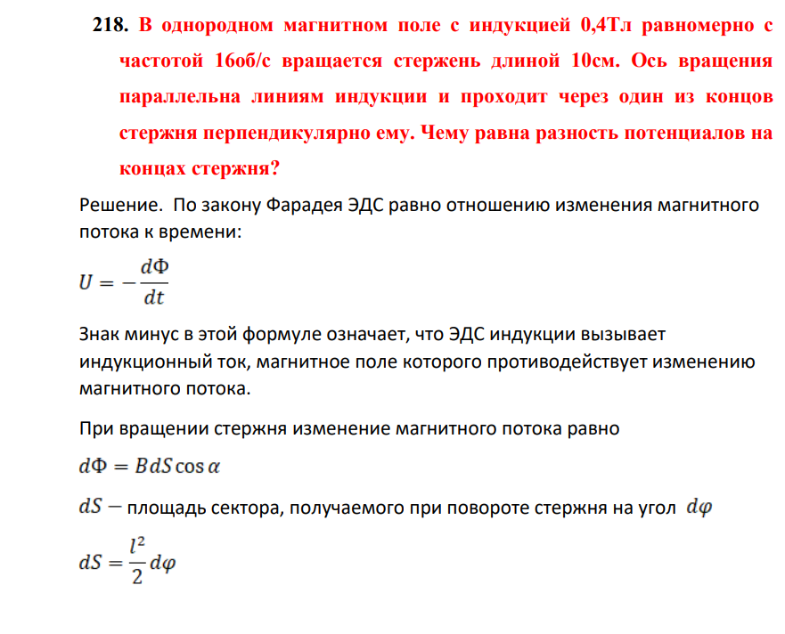 В однородном магнитном поле с индукцией 0,4Тл равномерно с частотой 16об/с вращается стержень длиной 10см. Ось вращения параллельна линиям индукции и проходит через один из концов стержня перпендикулярно ему. Чему равна разность потенциалов на концах стержня?