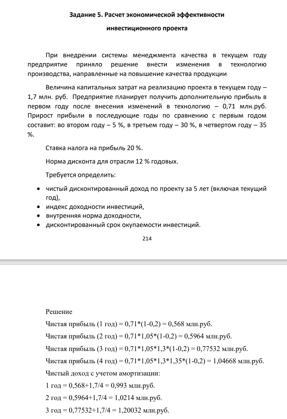При внедрении системы менеджмента качества в текущем году предприятие приняло решение внести изменения в технологию производства, направленные на повышение качества продукции Величина капитальных затрат на реализацию проекта в текущем году – 1,7 млн. руб.