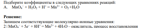 Подберите коэффициенты в следующих уравнениях реакций: A. MnO4 − + H2O2 + H+ = Mn2+ + O2 +H2O