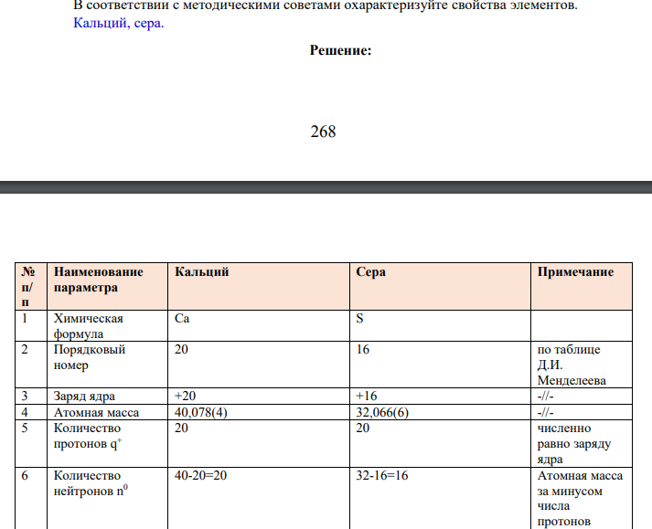 В соответствии с методическими советами охарактеризуйте свойства элементов. Кальций, сера.