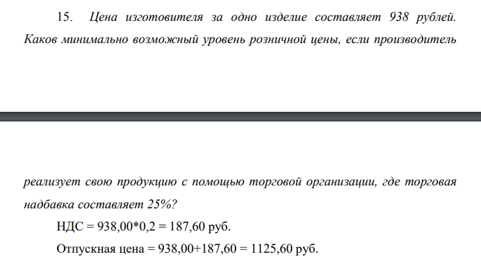 Цена изготовителя за одно изделие составляет 938 рублей. Каков минимально возможный уровень розничной цены, если производитель реализует свою продукцию с помощью торговой организации, где торговая надбавка составляе