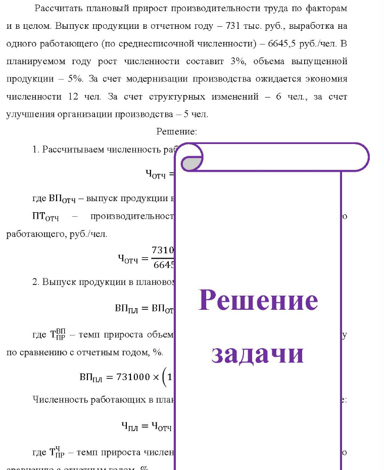 Рассчитать плановый прирост производительности труда по факторам и в целом. Выпуск продукции в отчетном году - 731 тыс. руб., выработка на одного работающего (по среднесписочной численности) - 6645,5 руб. /чел. В планируемом году рост численности составит 3%, объема