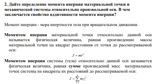 2. Дайте определение момента инерции материальной точки и механической системы относительно произвольной оси. В чем заключается свойство аддитивности момента инерции?