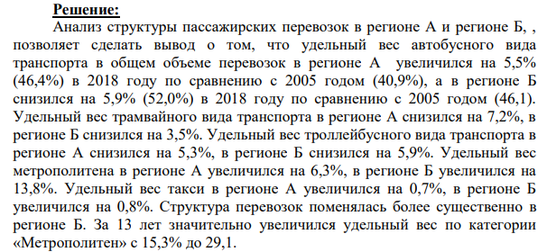 Известны данные об изменении структуры пассажирских перевозок в двух регионах РФ.