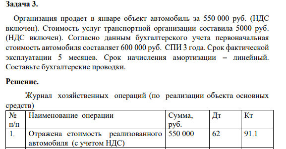 Задача 3. Организация продает в январе объект автомобиль за 550 000 руб. (НДС включен).