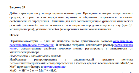 Дайте характеристику метода перманганатометрии. Приведите примеры лекарственных средств, которые можно определить прямым и обратным титрованием, покажите особенности их определения.