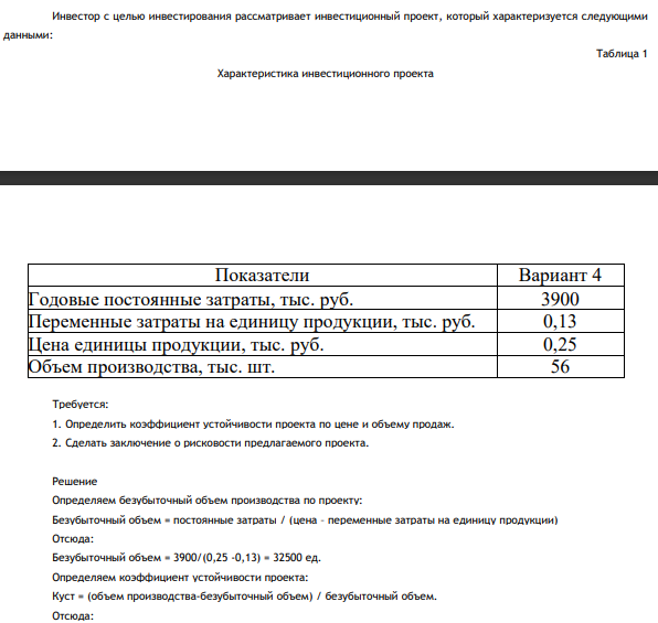 Инвестор с целью инвестирования рассматривает инвестиционный проект, который характеризуется следующими данными: Годовые постоянные затраты, 3900 тыс. руб. Требуется: 1. Определить коэффициент устойчивости проекта по цене и объему продаж. 2. Сделать заключение о рисковости предлагаемого проекта.