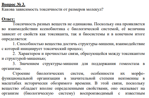 Вопрос № 3. Какова зависимость токсичности от размеров молекул?