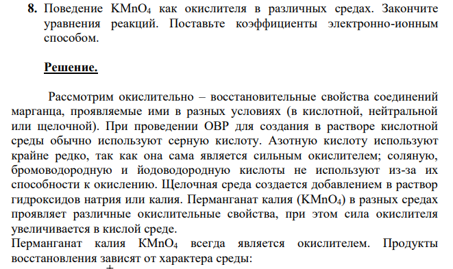 Поведение KMnO4 как окислителя в различных средах. Закончите уравнения реакций. Поставьте коэффициенты электронно-ионным способом.