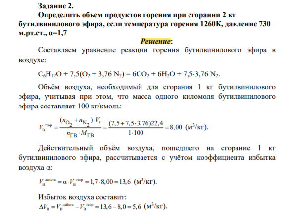 Определить объем продуктов горения при сгорании 2кг бутилвинилового эфира, если температура горения 1260К, давление 730 м.рт.ст., α=1,7