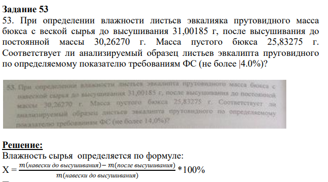 При определении влажности листьсв эвкалияка прутовидного масса бюкса с веской сырья до высушивания 31,00185 г, после высушивания до постоянной массы 30,26270 г. Масса пустого бюкса 25,83275 г.