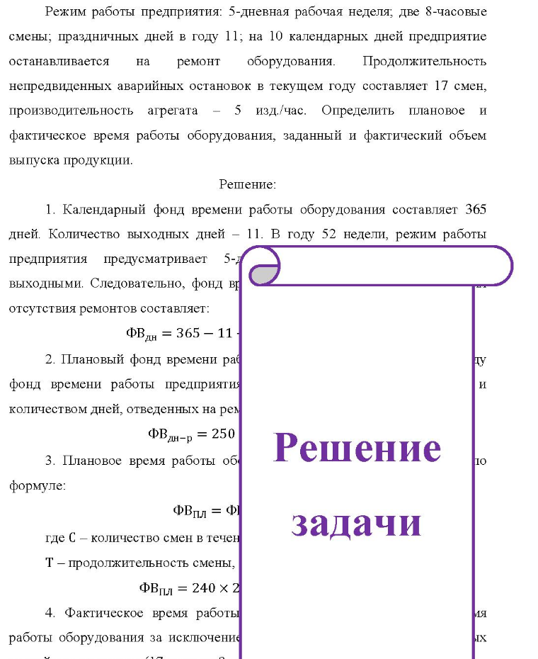 Режим работы предприятия: 5-дневная рабочая неделя; две 8-часовые смены; праздничных дней в году 11; на 10 календарных дней предприятие останавливается на ремонт оборудования. Продолжительность непредвиденных аварийных остановок