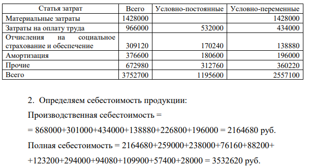 Расчет экономического эффекта от внедрения информационной системы вследствие снижения трудоемкости и роста объема выпуска продукции. 1. Проведите группировку расходов по статьям затрат и выделите из них условно-переменные и условно-постоянные расходы