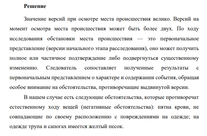 Прибыв вместе с судебно-медицинским экспертом, инспектором дорожно-патрульной службы УГИБДД и оперуполномоченным уголовного розыска на место дорожно-транспортного происшествия, следователь обнаружил на проезжей части асфальтированного шоссе труп мужчины.