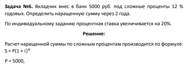 Вкладчик внес в банк 5000 руб. под сложные проценты 12 % годовых. Определить наращенную сумму через 2 года. По индивидуальному заданию процентная ставка увеличивается на 20%.