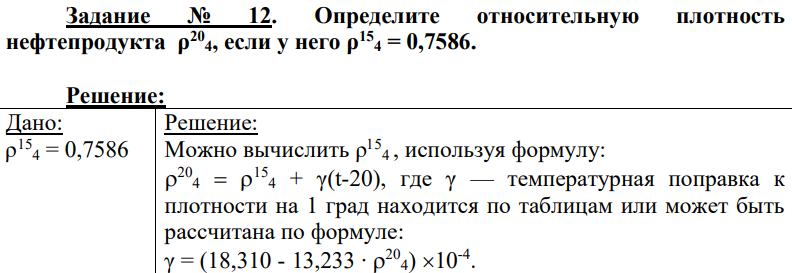 Определите относительную плотность нефтепродукта ρ 204, если у него ρ 154 = 0,7586.