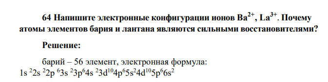 Напишите электронные конфигурации ионов Ba2+ , La3+ . Почему атомы элементов бария и лантана являются сильными восстановителями