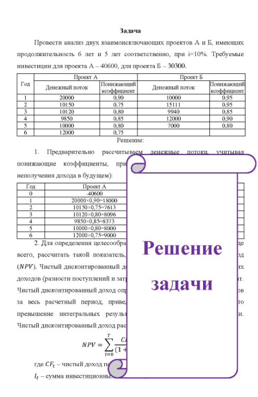 Провести анализ двух взаимоисключающих проектов А и Б, имеющих продолжительность 6 лет и 5 лет соответственно, при i=10%. Требуемые инвестиции для проекта А - 40600, для проекта Б - 30300. Проект А Проект Б Год
