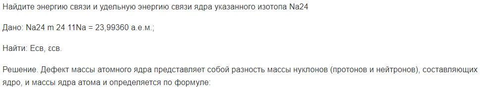 Найдите энергию связи и удельную энергию связи ядра указанного изотопа Na24