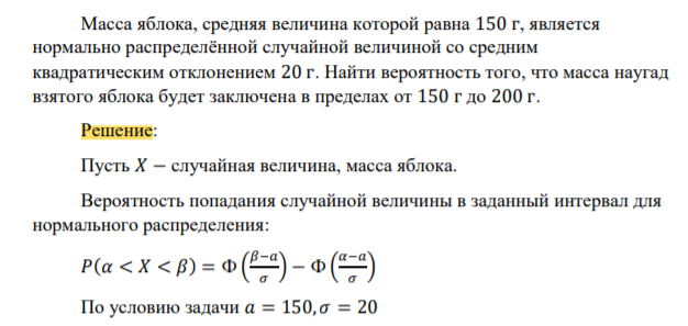 Масса яблока, средняя величина которой равна 150 г, является нормально распределённой случайной величиной со средним квадратическим отклонением 20 г. Найти вероятность того, что масса наугад взятого яблока будет заключена в пределах от 150 г до 200 г.