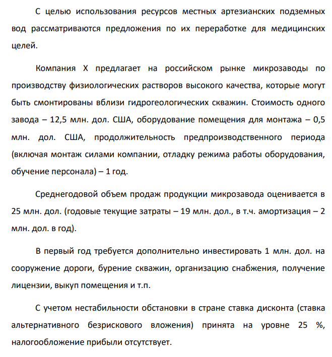С целью использования ресурсов местных артезианских подземных вод рассматриваются предложения по их переработке для медицинских целей. Компания Х предлагает на российском рынке микрозаводы по производству физиологических растворов высокого качества, которые могут быть смонтированы вблизи гидрогеологических скважин.