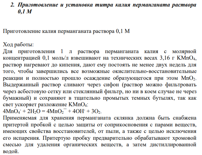 Приготовление и установка титра калия перманганата раствора 0,1 М Приготовление калия перманганата раствора 0,1 М