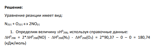 Задача 1 1. Для заданного процесса (см. свой вариант) рассчитайте H 0 298, S 0 298 G 0 298 и сделайте вывод о возможности самопроизвольного протекания процесса при стандартных состояниях и температуре 298 К.