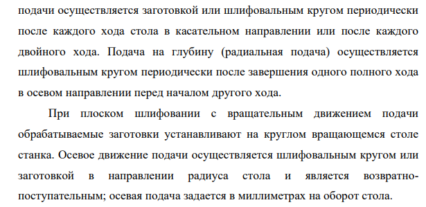 Характеристика способов обработки на плоскошлифовальных станках