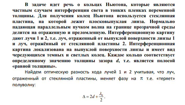 Плосковыпуклая линза с оптической силой 1 дптр положена выпуклой стороной на плоскую поверхность стеклянной пластины. Система освещается светом с длиной волны λ = 600 нм, падающим нормально к плоской поверхности линзы.