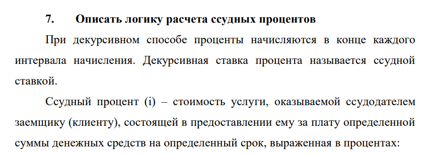 Описать логику расчета ссудных процентов
