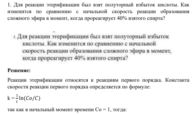 Для реакции этерификации был взят полуторный избыток кислоты. Как изменится по сравнению с начальной скорость реакции образования сложного эфира в момент, когда прореагирует 40% взятого спирта?