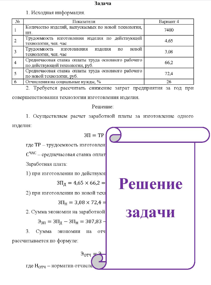 Задача 1. Исходная информация. № Показатели Вар Вариант 4 1 3 4 5 Количество изделий, выпускаемых по новой технологии, 7400 шт. й Трудоемкость изготовления изделия по действующей 4,65 технологии, чел, час