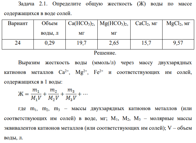 Определите общую жесткость (Ж) воды по массе содержащихся в воде солей. Вариант Объем воды, л Са(НСО3)2, мг Mg(НСО3)2, мг CaCl2, мг MgCl2, мг 24 0,29 19,7 2,65 15,7 9,57