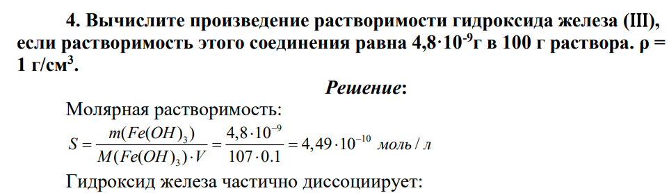 Вычислите произведение растворимости гидроксида железа (III), если растворимость этого соединения равна 4,8·10-9 г в 100 г раствора. ρ = 1 г/см3 .