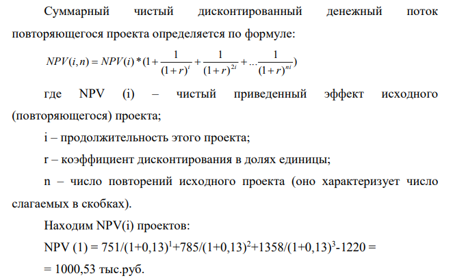 Предприятие рассматривает 3 инвестиционных проекта, требующих равную величину стартового капитала 1220 тыс.руб. Денежные потоки (притоки) характеризуются следующими данными: Годы Проекты, ден. поступления по годам (тыс.руб.) 1 2 3 1 751 750 1160 2 785 799 1820 3 1358 1039 4 660 Ставка дисконтирования -13%.