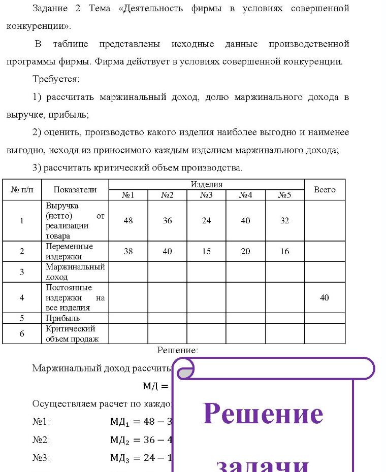 Задание 2 Тема «Деятельность фирмы в условиях совершенной конкуренции». B таблице представлены исходные данные производственной программы фирмы. Фирма действует в условиях совершенной конкуренции. Требуется: 1) рассчитать маржинальный доход, долю маржинального дохода