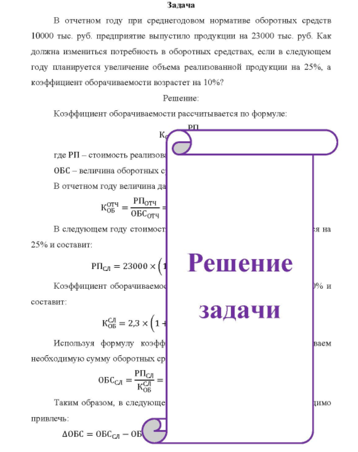 В отчетном году при среднегодовом нормативе оборотных средств 10000 тыс. руб. предприятие выпустило продукции на 23000 тыс. руб. Как должна измениться потребность в оборотных средствах, если в следующем году планируется увеличение объема реализованной продукции на 25%, а коэффициент оборачиваемости возрастет на 10%?