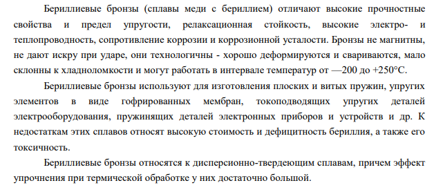Для изготовления токопроводящих упругих элементов выбрана бронза БрБНТ1,7. Приведите химический состав сплава, укажите режим термической обработки и получаемые механические свойства материала.