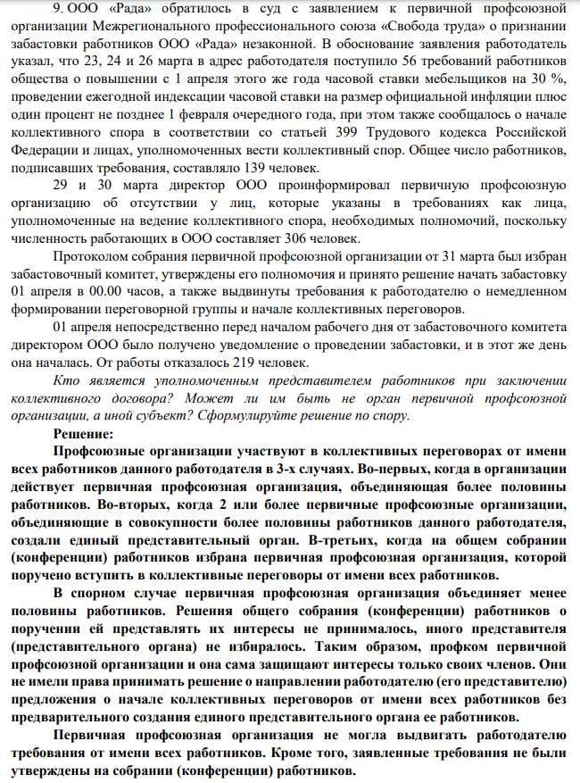 9. ООО «Рада» обратилось в суд с заявлением к первичной профсоюзной организации Межрегионального профессионального союза «Свобода труда» о признании забастовки работников ООО «Рада» незаконной.