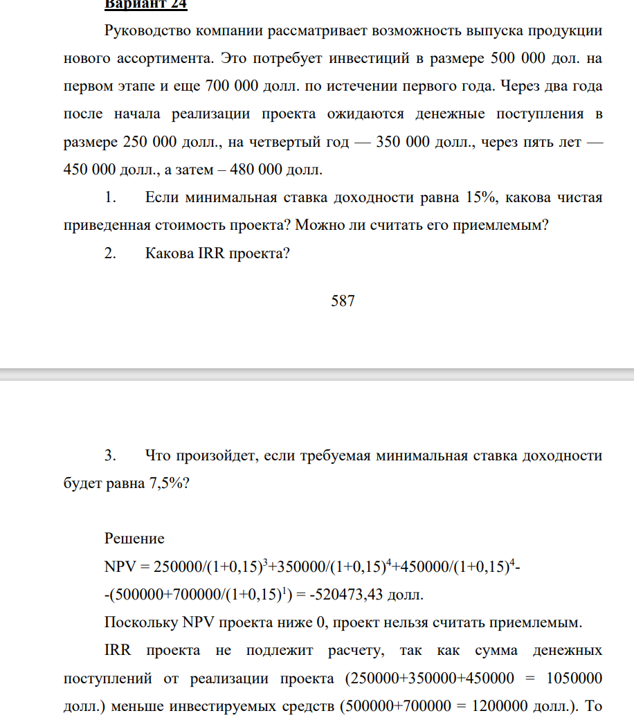 Руководство компании рассматривает возможность выпуска продукции нового ассортимента. Это потребует инвестиций в размере 500 000 дол. на первом этапе и еще 700 000 долл. по истечении первого года. Через два года после начала реализации проекта ожидаются денежные поступления в размере 250 000 долл.
