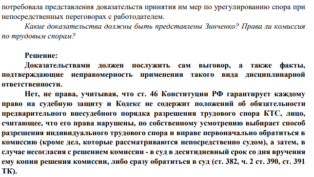 1. Зинченко обратился в КТС предприятия, где он работал, с заявлением об отмене приказа директора об объявлении ему выговора за нарушение трудовой дисциплины. Однако КТС отказалась принять заявление, пояснив Зинченко, что им не был соблюден досудебный порядок разрешения трудового спора, установленный ч. 2 ст. 385 ТК РФ, и потребовала представления доказательств принятия им мер по урегулированию спора при непосредственных переговорах с работодателем. Какие доказательства должны быть представлены Зинченко?