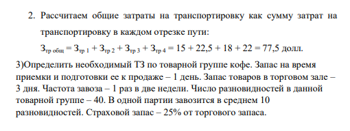 )Определить необходимый ТЗ по товарной группе кофе. Запас на время приемки и подготовки ее к продаже – 1 день. Запас товаров в торговом зале – 3 дня