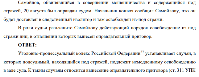 Самойлов, обвинявшийся в совершении мошенничества и содержащийся под стражей, 20 августа был оправдан судом. Начальник конвоя сообщил Самойлову, что он будет доставлен в следственный изолятор и там освобожден из-под стражи.