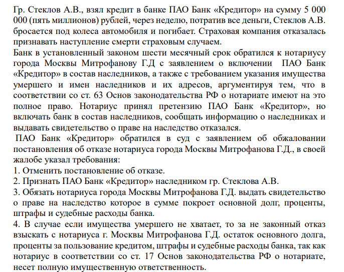 Гр. Стеклов А.В., взял кредит в банке ПАО Банк «Кредитор» на сумму 5 000 000 (пять миллионов) рублей, через неделю, потратив все деньги, Стеклов А.В. бросается под колеса автомобиля и погибает.