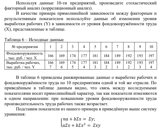 Используя данные 10-ти предприятий, произведите стохастический факторный анализ (корреляционный анализ). В качестве примера прямолинейной зависимости между факторным и результативным показателем используйте данные