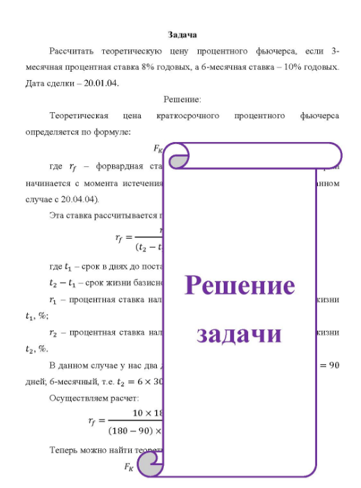 Рассчитать теоретическую цену процентного фьючерса, если 3- месячная процентная ставка 8% годовых, а б-месячная ставка - 10% годовых. Дата сделки - 20.01.04.
