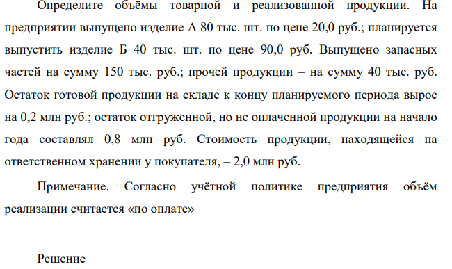 Определите объёмы товарной и реализованной продукции. На предприятии выпущено изделие А 80 тыс. шт. по цене 20,0 руб.; планируется выпустить изделие Б 40 тыс. шт. по цене 90,0 руб.