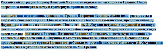 Российский эстрадный певец Дмитрий Якунин находился на гастролях в Греции. После очередного концерта к нему в гримерную пришла несовершеннолетняя поклонница, гражданка Греции Патрисия Задонис, желая пода-рить цветы и выразить свое восхищение.