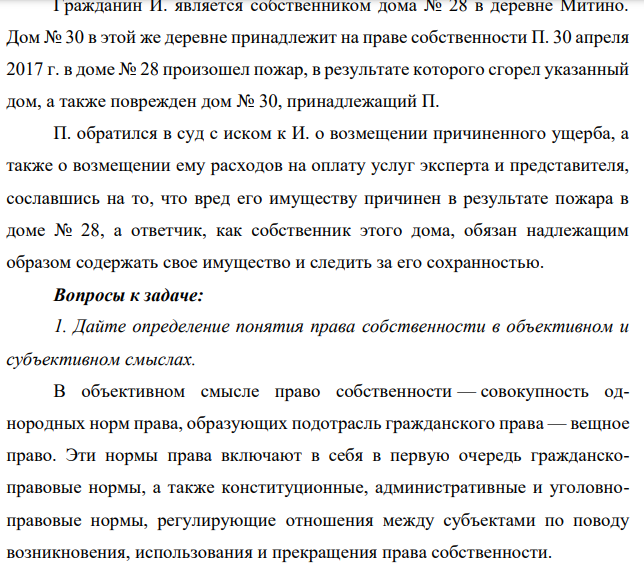 Гражданин И. является собственником дома № 28 в деревне Митино. Дом № 30 в этой же деревне принадлежит на праве собственности П. 30 апреля 2017 г. в доме № 28 произошел пожар, в результате которого сгорел указанный дом, а также поврежден дом № 30, принадлежащий П.