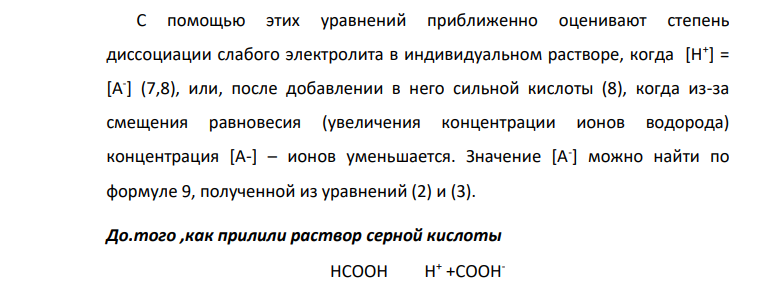 Какое количество концентрированной 95-ной серной кислоты необходимо добавить к 500 мл 0,1М раствора муравьиной кислоты для изменения степени диссоциации последней в 100 раз. Каким количеством воды надо разбавить исходный раствор, чтобы также (по абсолютной величине) изменились значения: а) рН; б) степени диссоциации.
